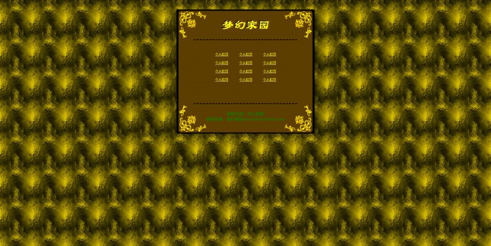 梦幻家园网站模板